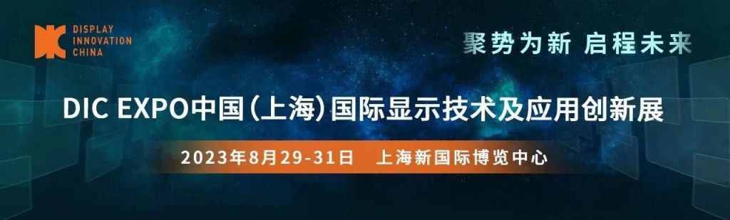 利来w66旗舰厅光电 2023上海国际显示技术及应用创新展参展